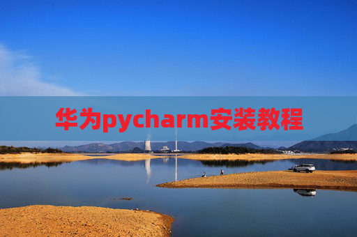 华为pycharm安装教程