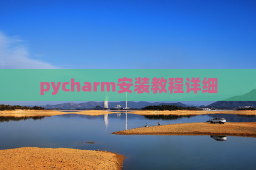 pycharm安装教程详细