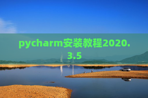pycharm安装教程2020.3.5